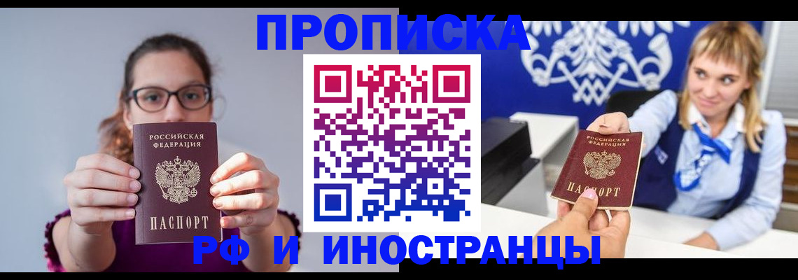 временная регистрация для всех в Первомайске